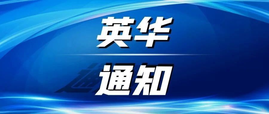 守望相助 河南挺住 | 广西英华学子如遇突发灾害可向学校申请临时困难补助