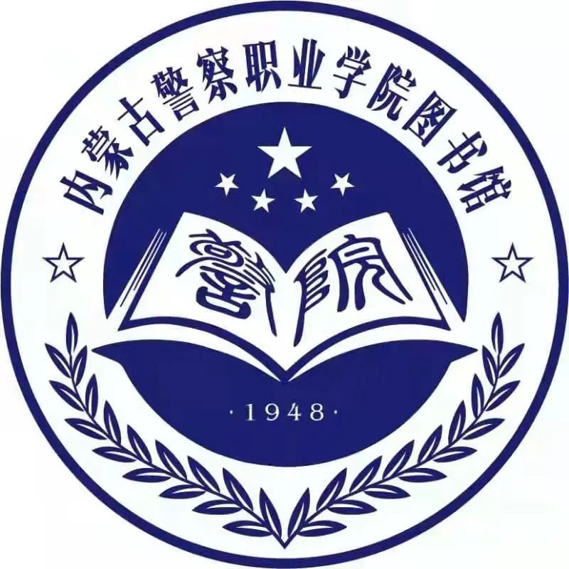内蒙古警察职业学院图书馆微信公众号上线