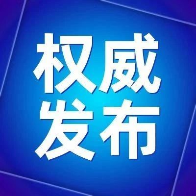 南京市新型冠状病毒肺炎疫情防控工作指挥部关于进一步强化疫情防控工作的通告（第1号）