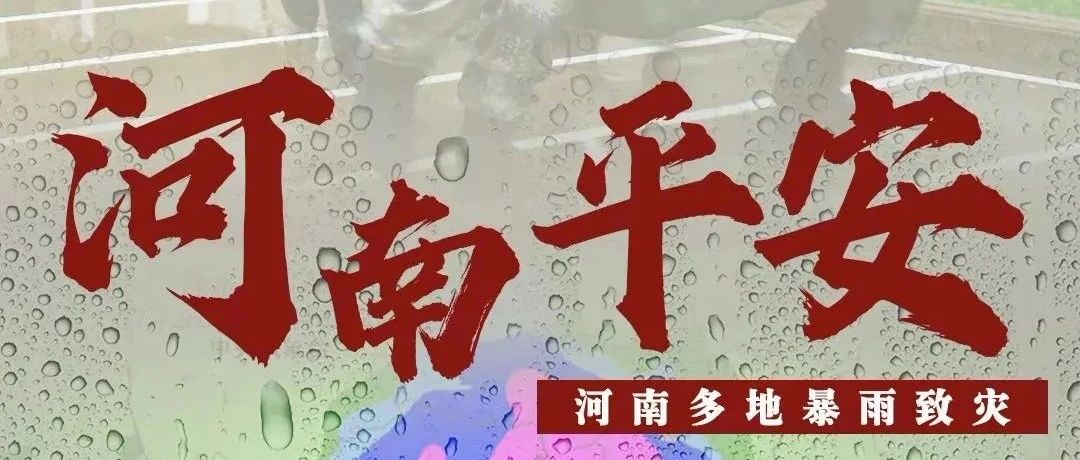 郑州加油！河南挺住！