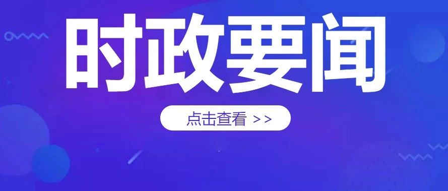 【学习进行时】防汛救灾，总书记再次要求这个“第一位”