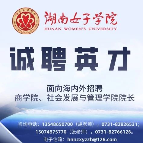 湖南女子学院公开招聘二级学院院长公告