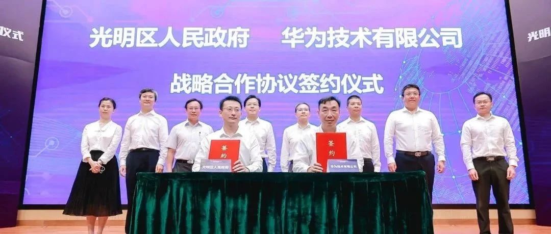 深圳光明区政府、深圳湾实验室与华为签署两项战略协议