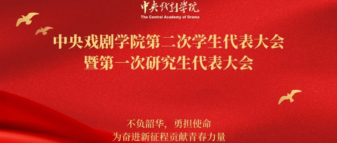 不负韶华，勇担使命：中央戏剧学院第二次学生代表大会暨第一次研究生代表大会召开