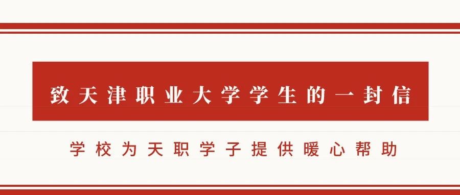 致天津职业大学学生的一封信——学校为天职学子提供暖心帮助