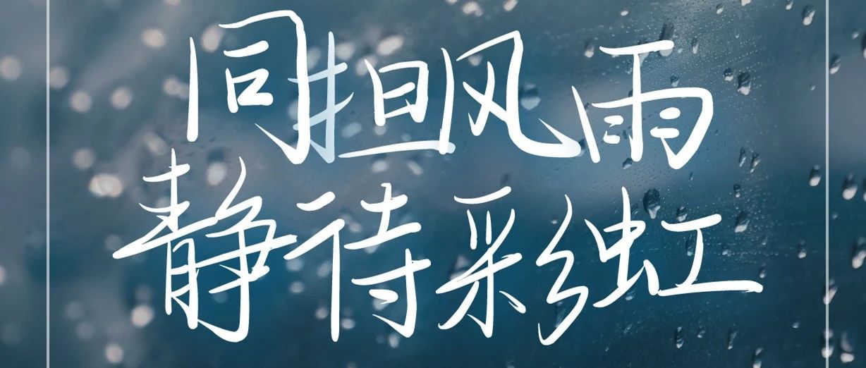 同担风雨 | 师专学子如遇紧急灾害，可向学校申请临时困难补助！