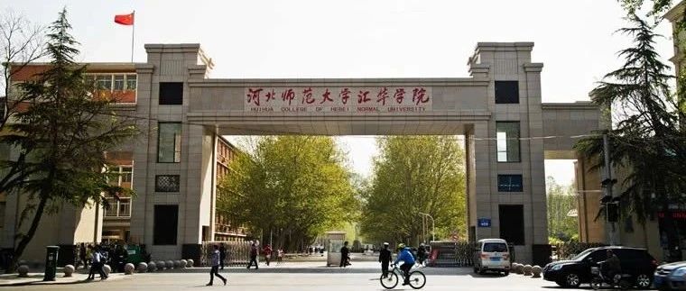 河北师范大学汇华学院2021年招生录取快讯（一）