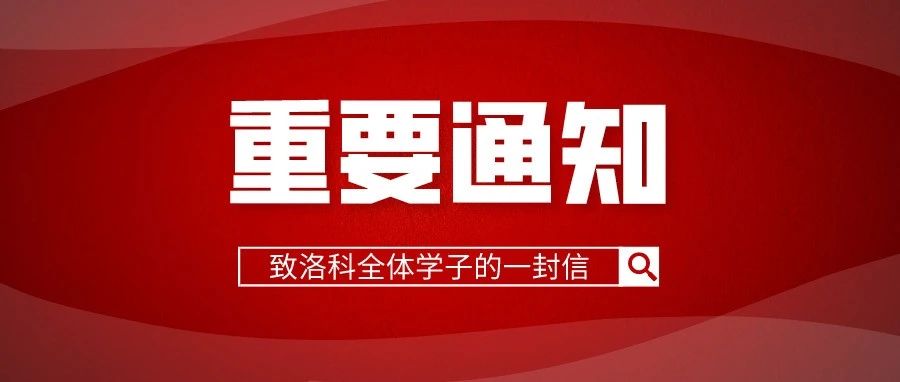 共担风雨 守望相助 | @洛科学子，如遇紧急灾害可向学校申请临时困难补助