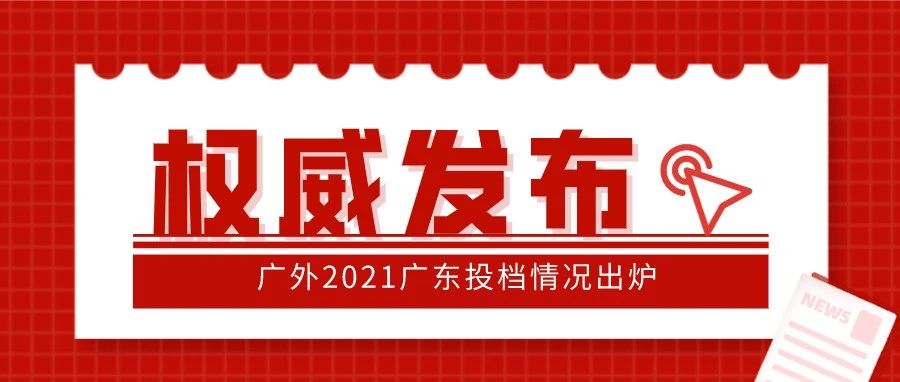 权威发布！广外2021广东投档情况出炉！