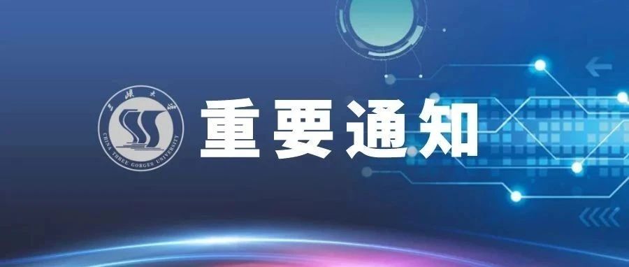 风雨同舟！三峡大学为河南学子开通临时困难补助通道