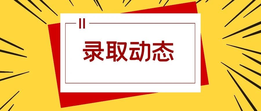 【录取快讯】四川、湖北已投档！录取情况公布