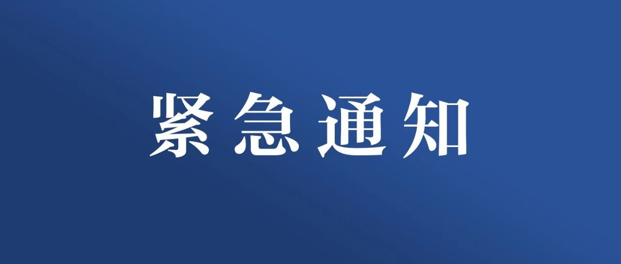 紧急通知！今晚六点，南工大全员核酸检测！