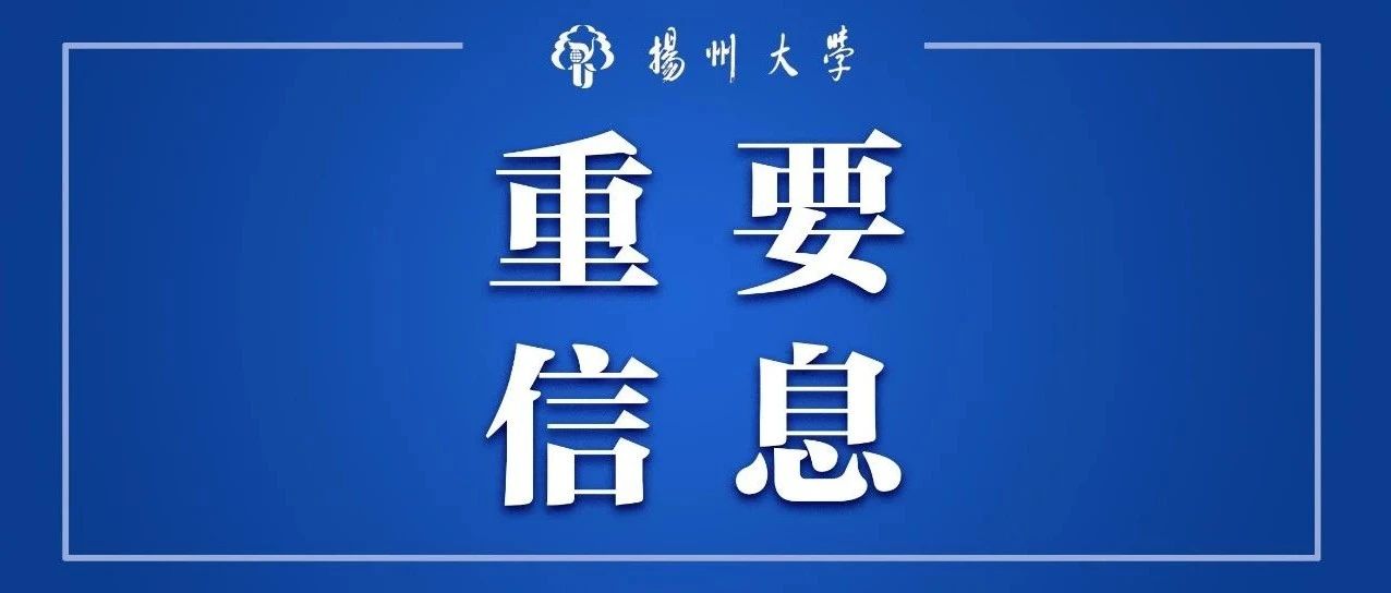 风雨同舟！身在河南的扬大学子，学校牵挂你们！