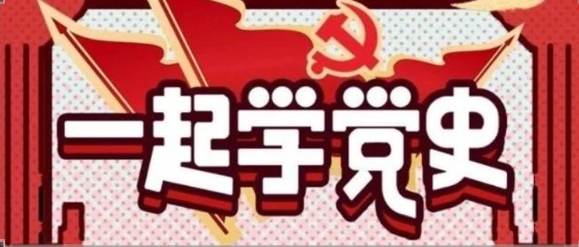 你问我答学党史（二十七）