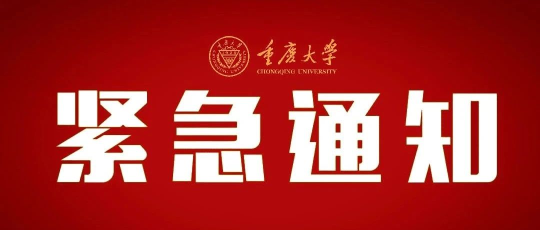 与你同在 | 重大学子，如遇紧急灾害可申请临时困难补助！