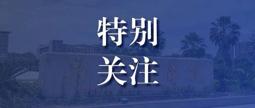 与您共担！赣医学子如遇近期洪灾可申请临时困难补助