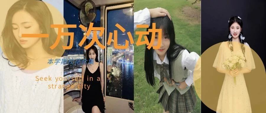 危险危险危险！！本学期#校花#合集，隔着屏幕都是满满的心动~