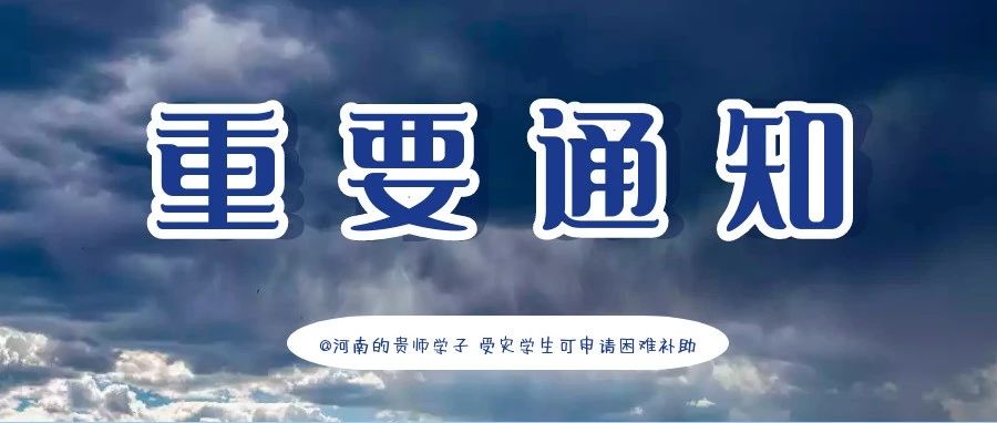 携手同行，共渡难关！贵师大学子如遇突发灾害可向学校申请临时困难补助！