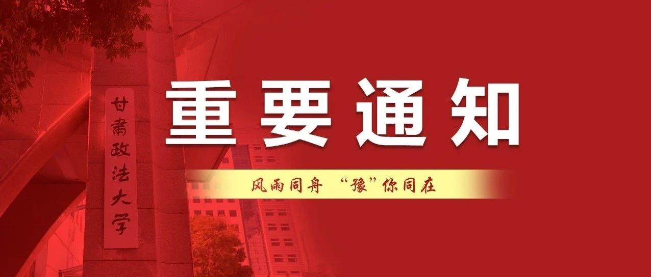 学校牵挂你们！甘法大学子，如遇紧急灾害可向学校申请临时困难补助！