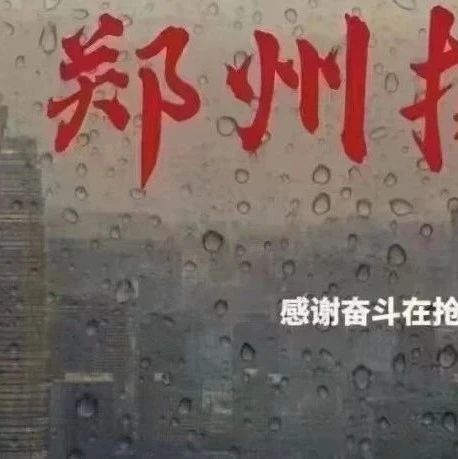 暴雨无情，母校有爱！如遇困难，速来电！