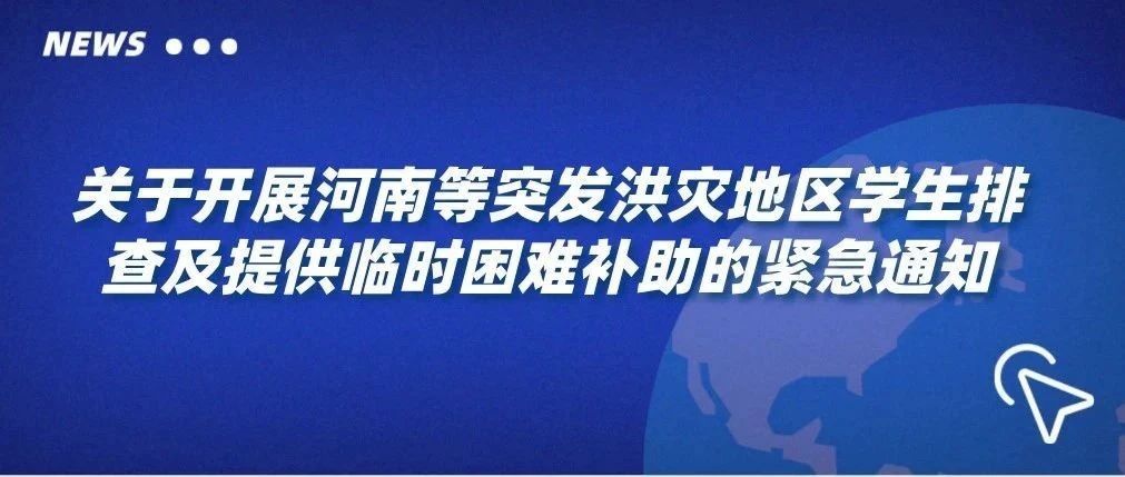 山青的同学们，风雨同舟！如遇紧急灾害可向学校申请临时困难补助