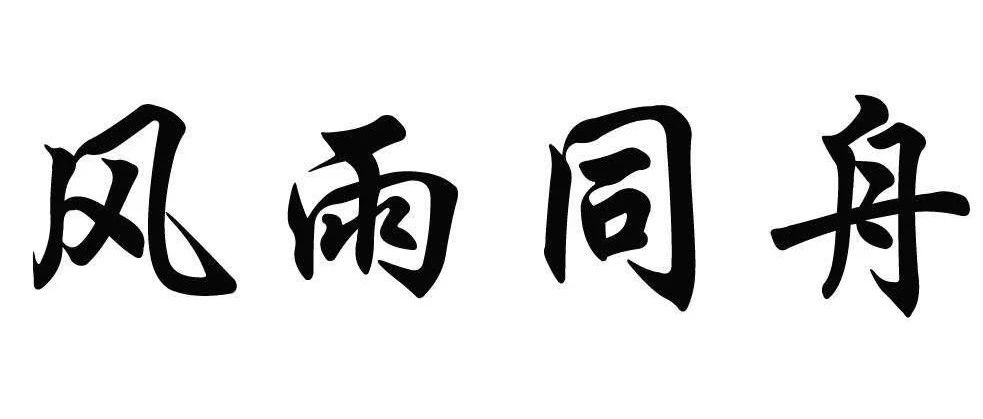 风雨同舟 我们在一起！