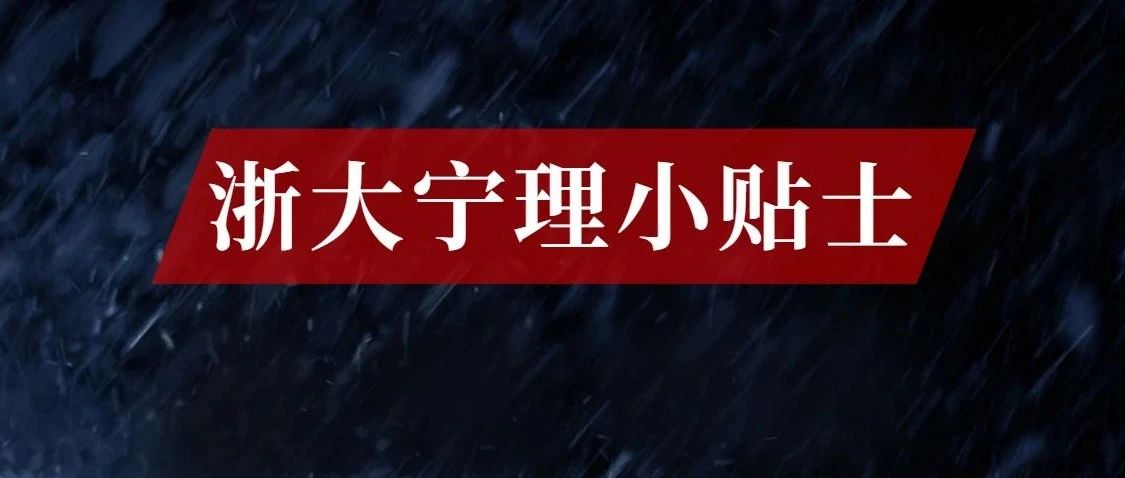 “双台风”来袭，这份温馨的浙大宁理小贴士请查收