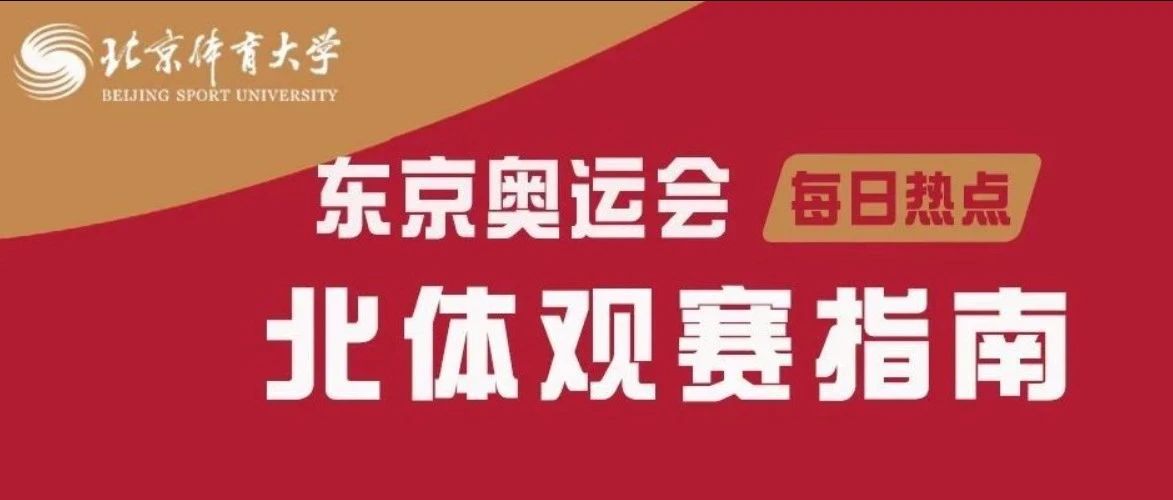 收藏！北体奥运观赛指南不容错过