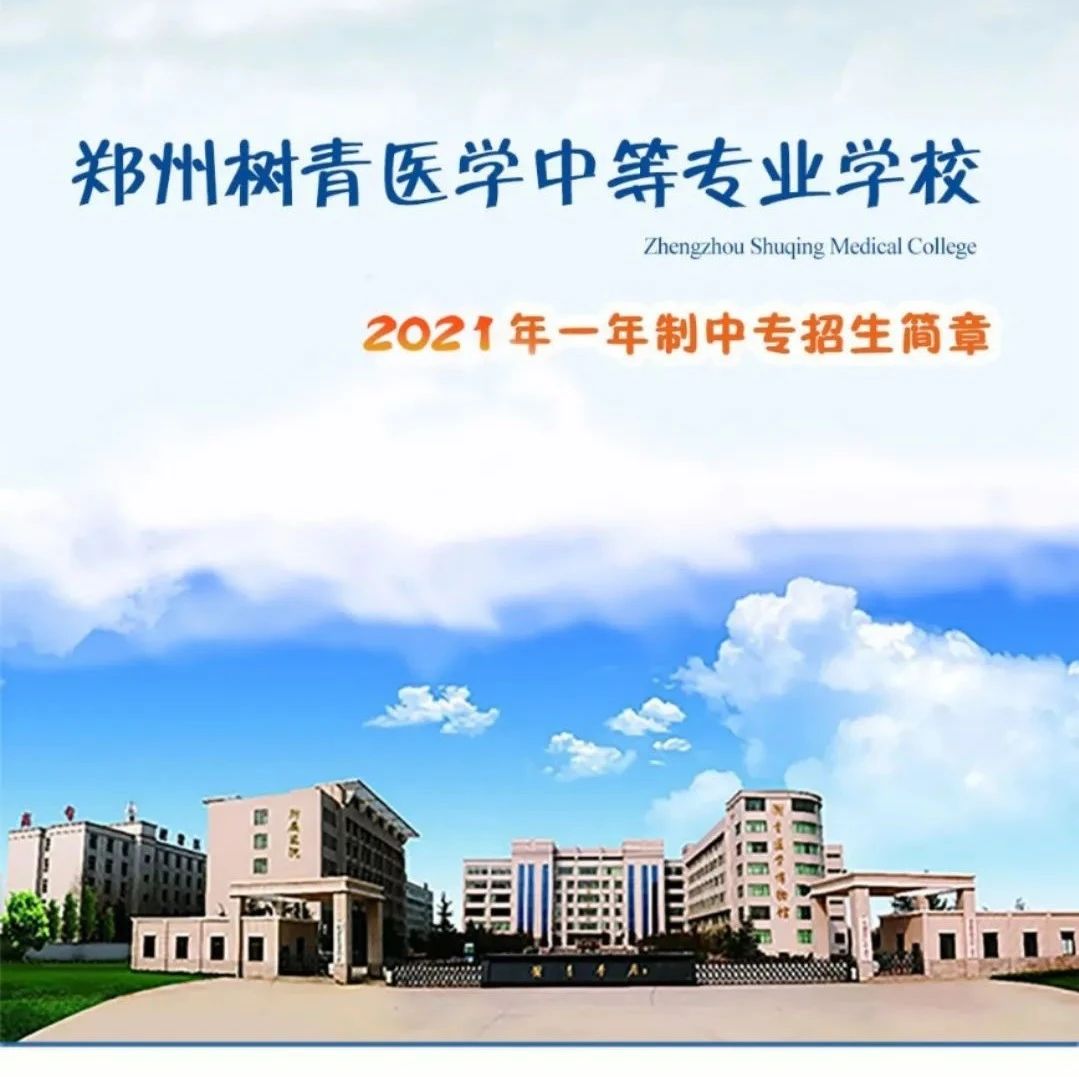 郑州树青医学中等专业学校一年制中专招生简章