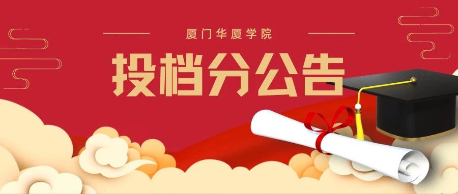 华厦 | 湖北省投档分公告