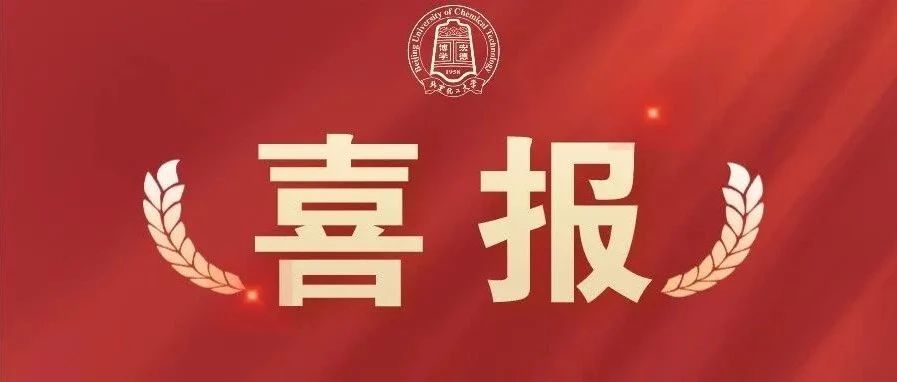 喜报！向优秀的北化人学习！