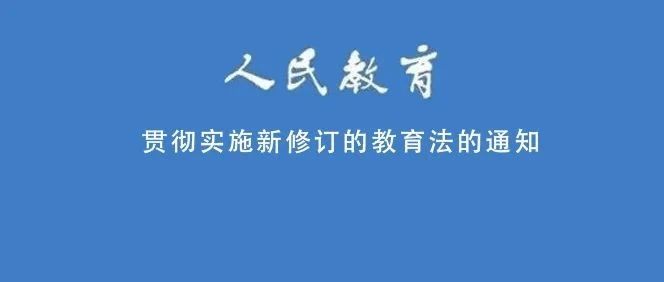 教育部办公厅印发《关于学习宣传贯彻实施新修订的教育法的通知》