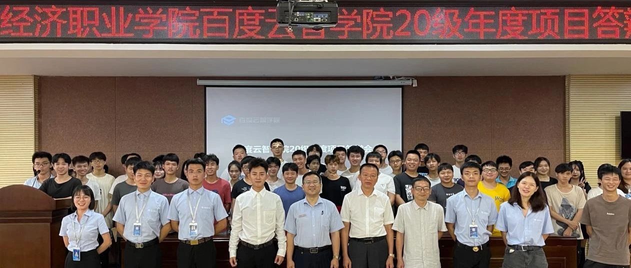 广西经济职业学院百度云智学院2020级学生项目答辩会