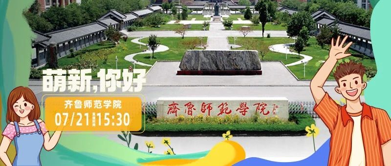 74w+，新华网联合我校推出的“萌新你好 | ‘云’逛齐鲁师范学院”活动圆满收官