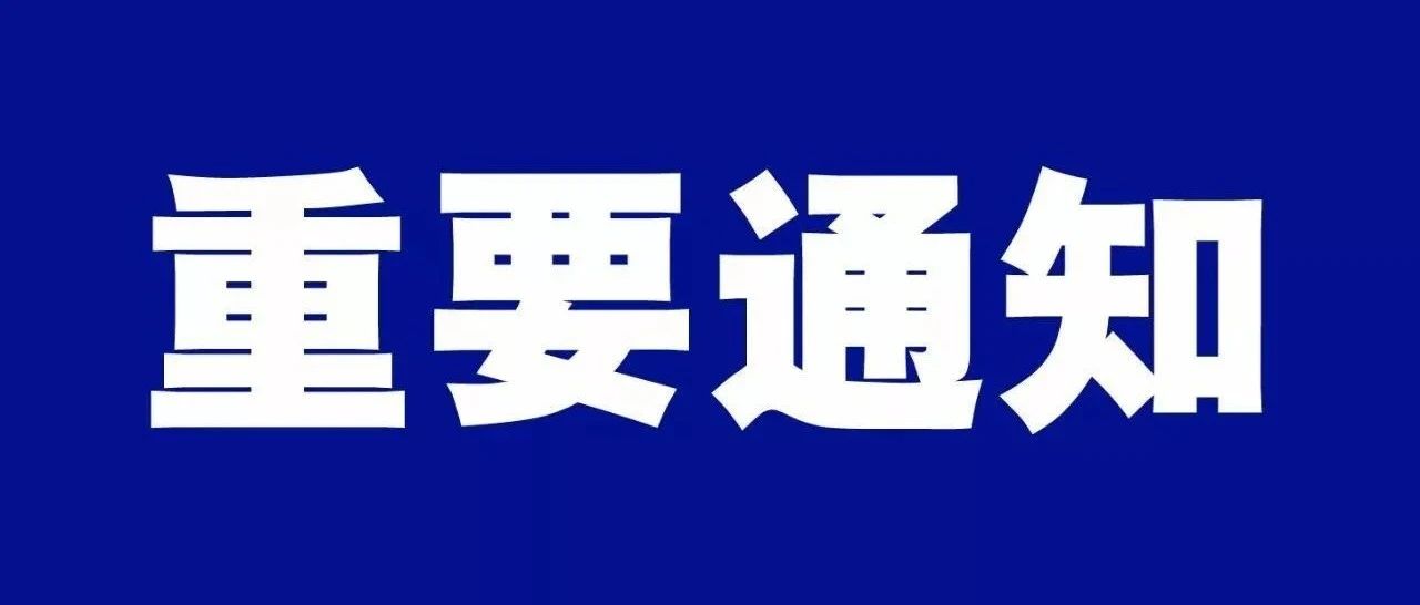 重要！疫情防控重要通告！