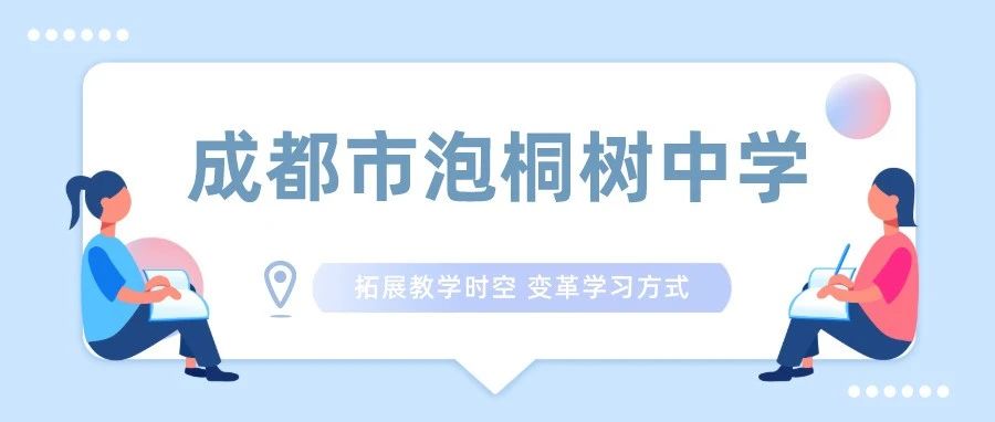 成都市泡桐树中学获评：2020年度网络空间应用普及活动优秀学校