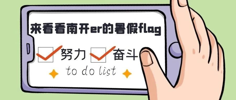 嘘~这里有一份南开人的绝密flag