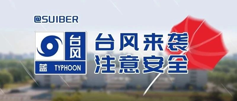 @SUIBER，台风蓝色预警，安全第一！