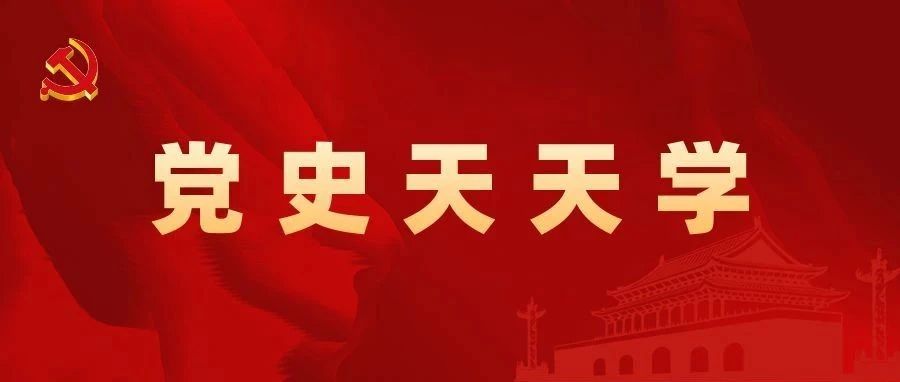 党史天天学丨《中国共产党百年历史记忆》第29集