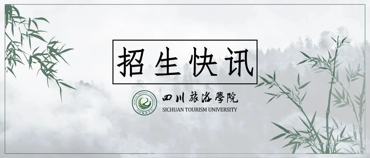 招生快讯 | 我校在山东省、海南省普通本科批次以及四川省艺体本科批次网上录取工作已结束，欢迎查询！