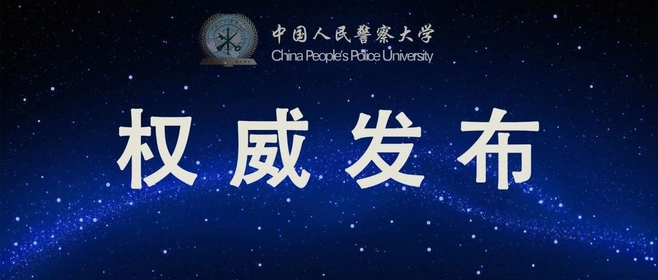 权威发布丨中国人民警察大学2022年硕士研究生招生工作预通知及报考指南