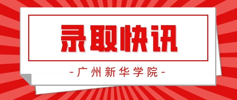 海南、辽宁录取结果公布！