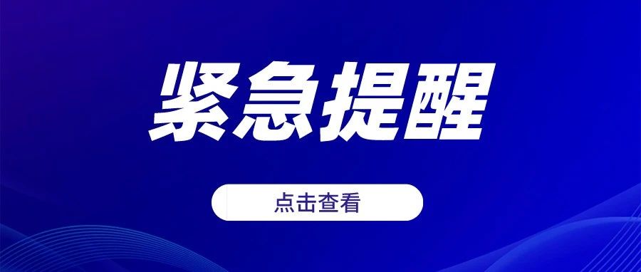 防疫在线 | 紧急提醒！关于做好近期疫情防控工作的通知来了！