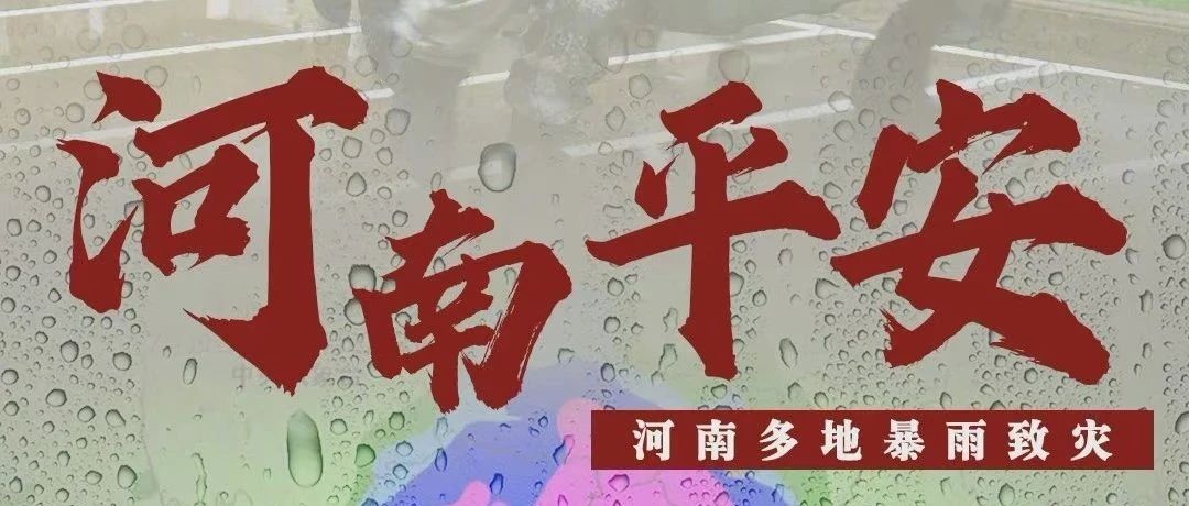 @东油学子：同舟共济，共担风雨！如遇紧急灾害可申请自然灾害应急困难补助