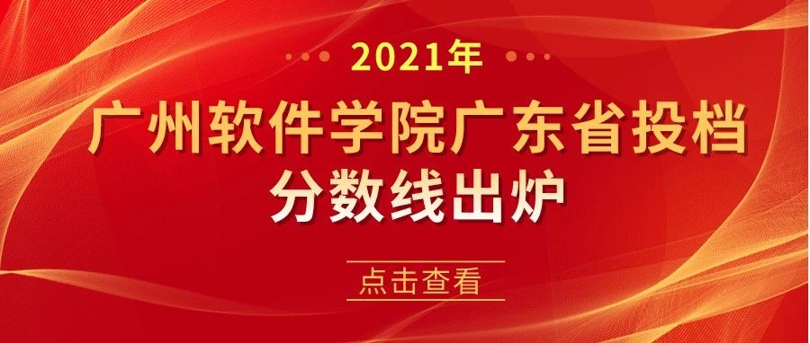 广州软件学院录取结果，来了！