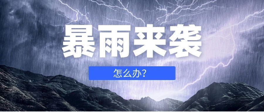 这份暴雨避险自救攻略，请收藏！