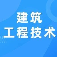 山东工程职业技术大学特色专科专业介绍——建筑工程技术专业