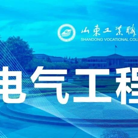 学院及专业介绍|电气工程学院