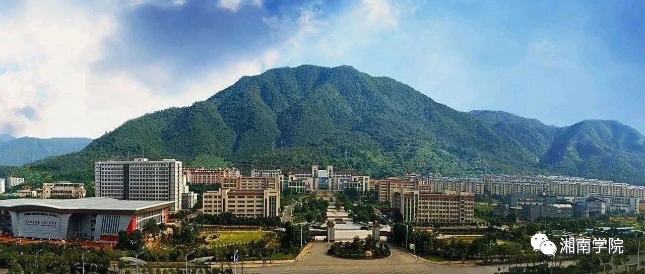 湘南学院2021年本科批（普通类）湖南省征集志愿报考指南
