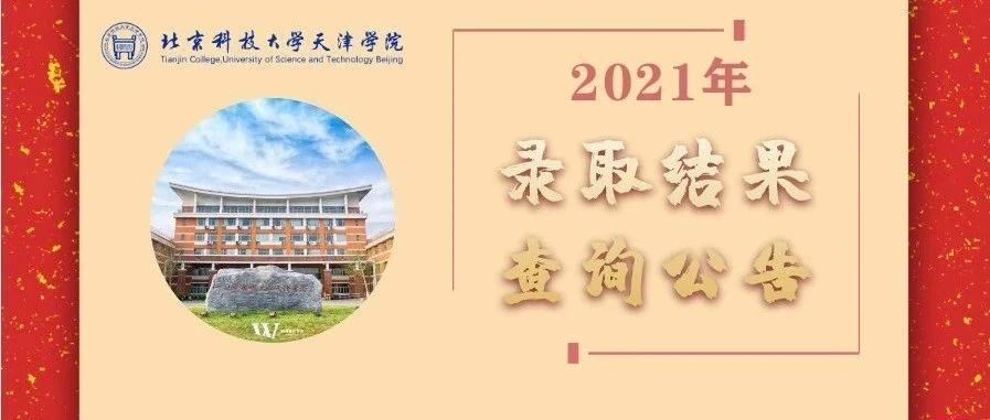 2021年部分省市录取结果查询公告